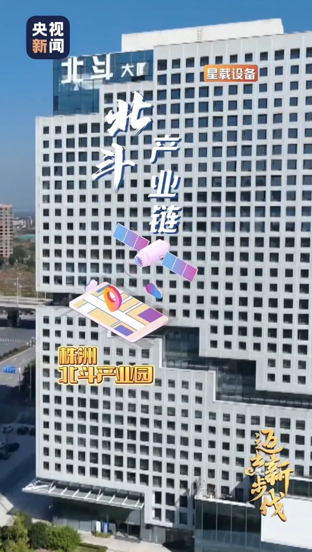 央视新闻联播关注株洲北斗这颗闪亮的“星”