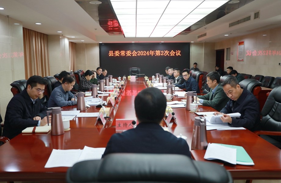 县委常委会召开2024年第2次会议