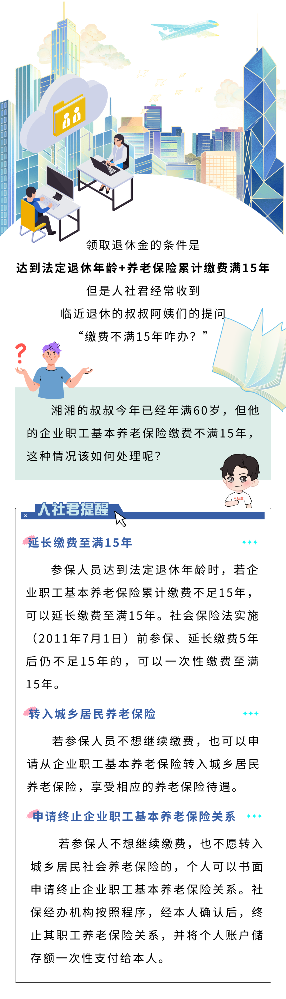 【温暖社保·每周一课】到达退休年龄时，企业职工养老保险未满15年怎么办？