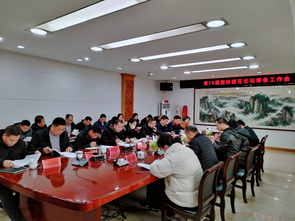第19届国际烟花论坛筹备工作会召开