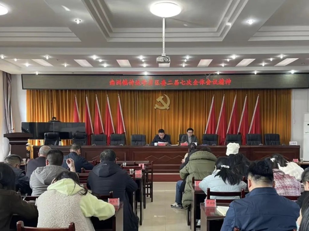 南洲镇传达学习区委二届七次全体会议精神