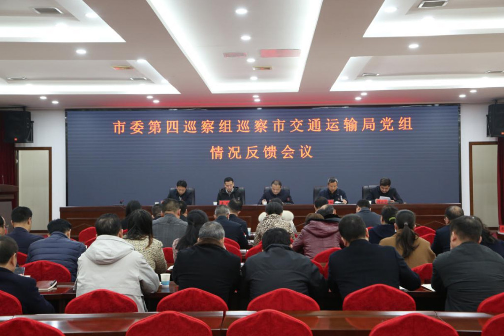 株洲市委第四巡察组召开巡察市交通运输局党组情况反馈会议
