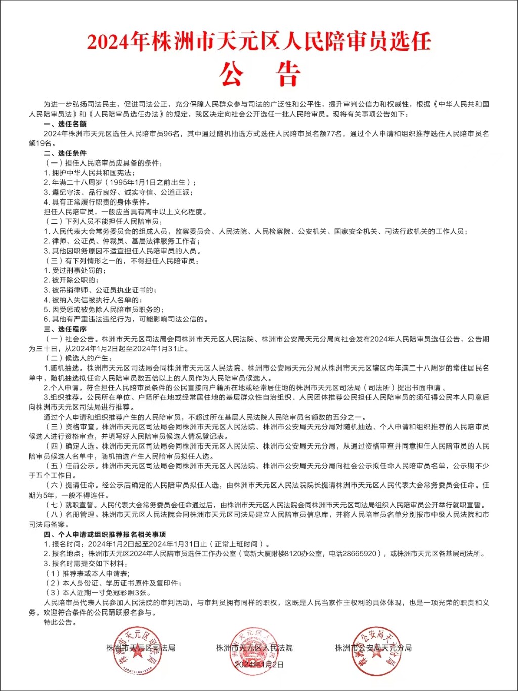 2024年株洲市天元区人民陪审员选任公告