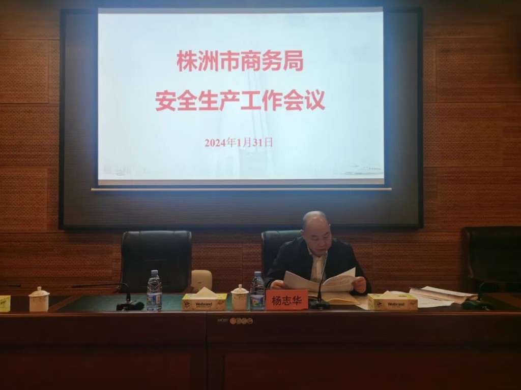 株洲市商务局召开安全生产工作会议