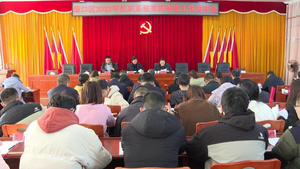 全区组织系统第四季度工作讲评会召开
