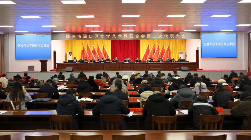 渌口区文学艺术界联合会第二次代表大会召开