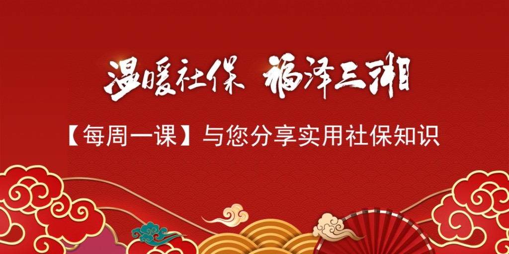 【温暖社保·每周一课】多地参保缴费，在哪儿领退休养老金？