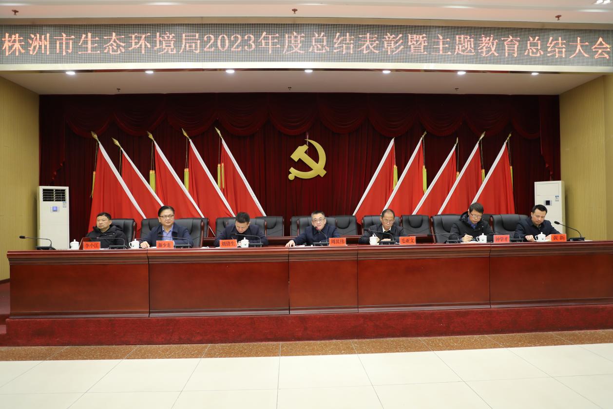 市生态环境局召开2023年总结表彰大会