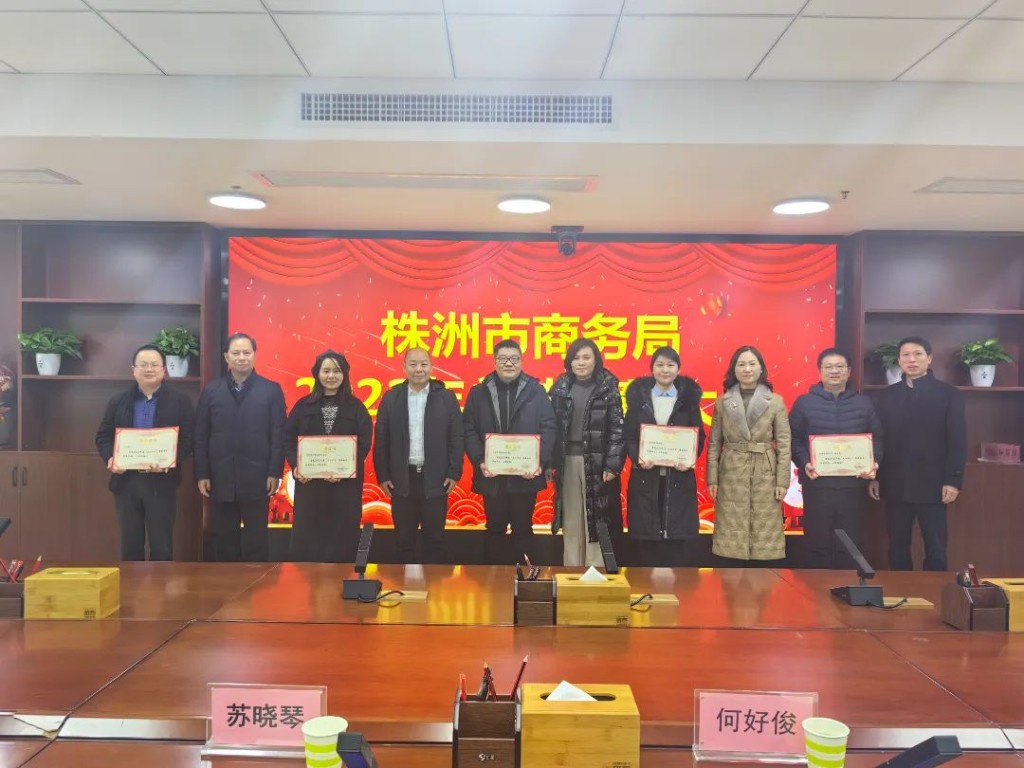 株洲市商务局2023年总结表彰大会召开