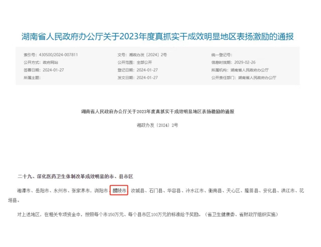 醴陵综合医改连续4年获省政府表扬激励