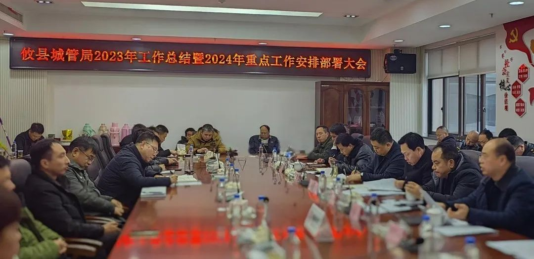 攸县城管局召开2023年工作总结暨2024年重点工作安排部署会
