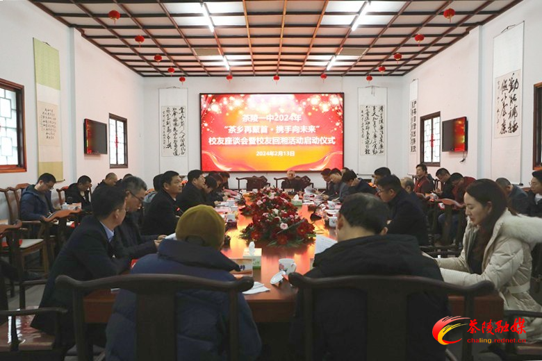 茶陵一中举行2024年“茶乡再聚首 携手向未来”校友回湘座谈会