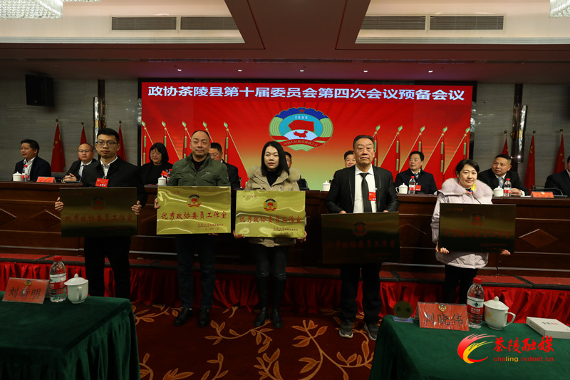 政协茶陵县第十届委员会第四次会议：举行预备会议