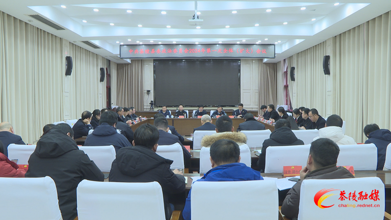 茶陵县委政法委员会2024年第一次全体（扩大）会议召开