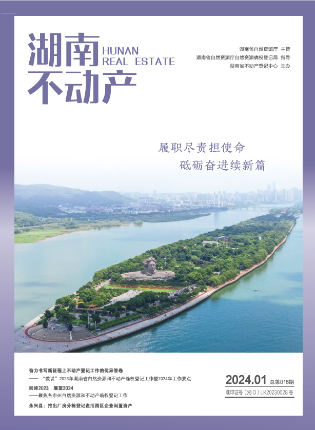 《湖南不动产》杂志2024年度第1期刊发我市不动产登记中心两篇文章
