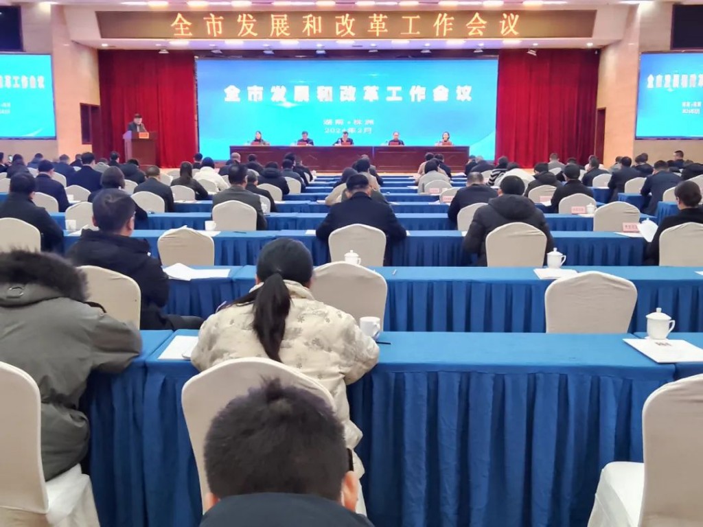 全市发展和改革工作会议召开