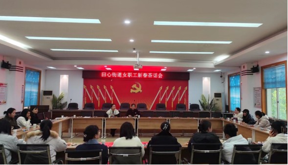 田心街道妇联举办女职工新春茶话会