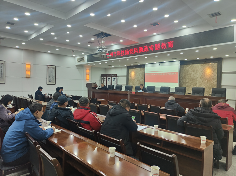 以严的作风 将中央八项规定精神贯彻到底——市科技局开展春节专题党风廉政警示教育