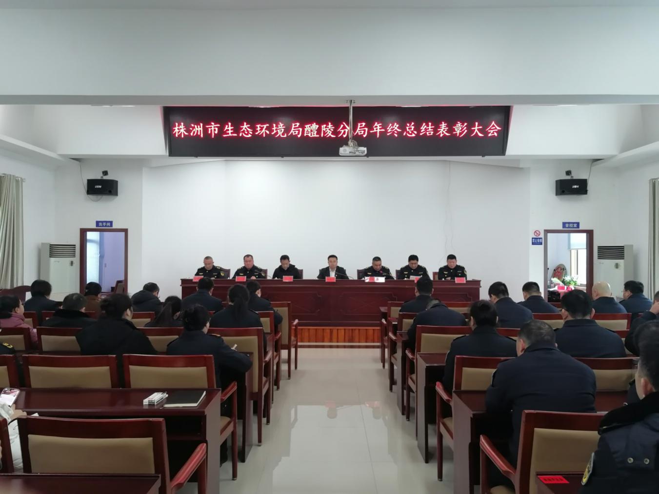 株洲市生态环境局醴陵分局召开2023年年终总结表彰大会
