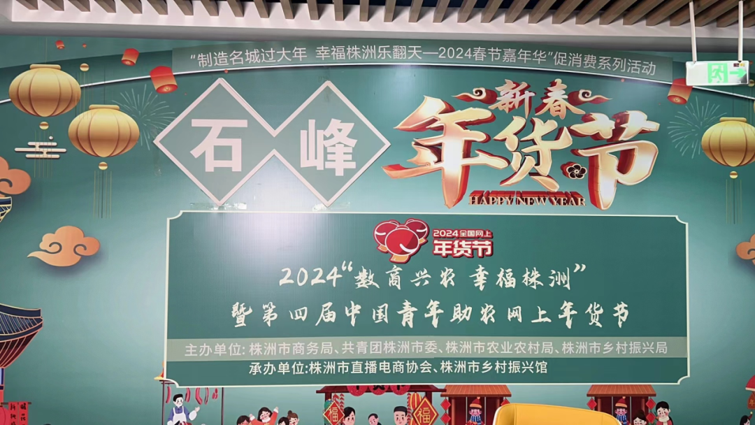 2024年“数商兴农 幸福株洲”网上年货节之石峰主题日直播专场活动火热开播！