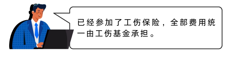 【温暖社保•每周一课】员工发生意外，工伤保险赔付后企业还需要承担费用吗？