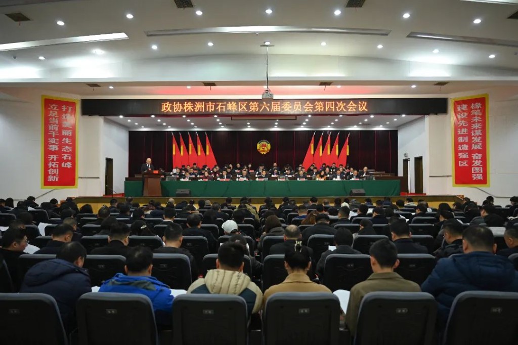 政协株洲市石峰区第六届委员会第四次会议开幕