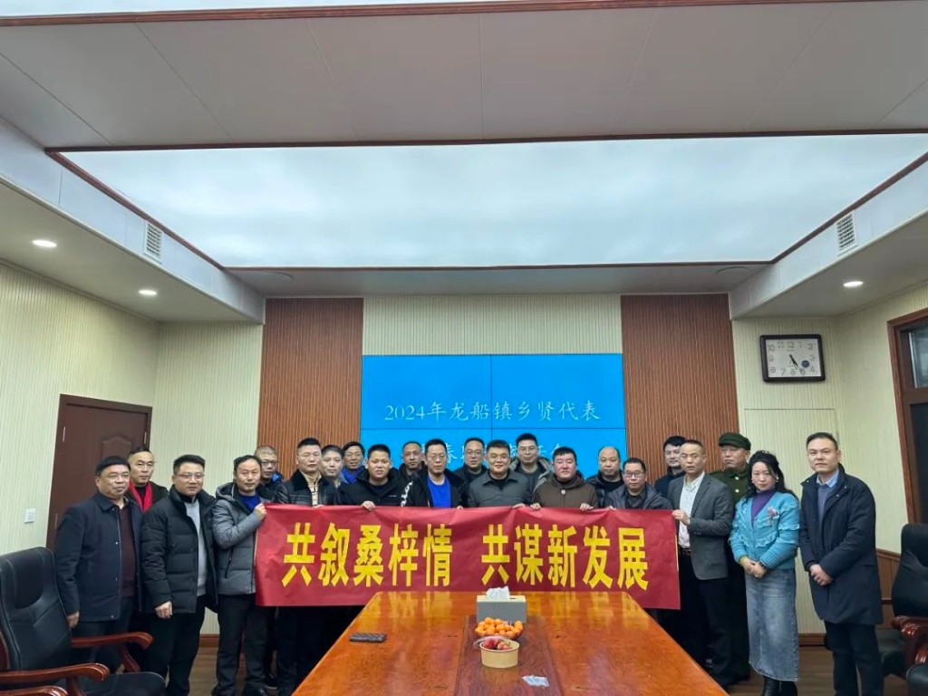 共叙桑梓情，共谋新发展——龙船镇举办新春乡贤茶话会