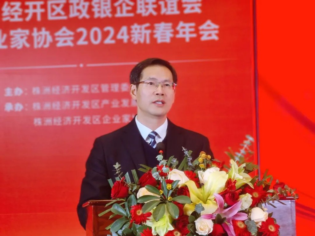 株洲经开区政银企联谊会暨企业家协会2024新春年会举行