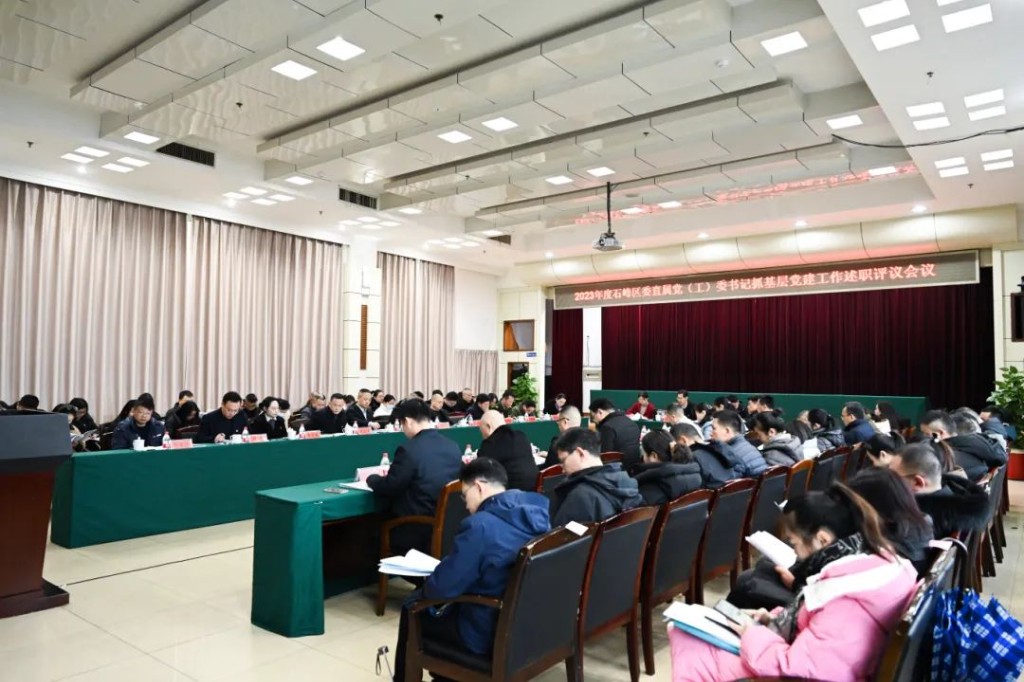 交答卷、亮成果、续新篇，石峰区召开2023年度基层党建述职评议会
