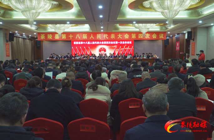 茶陵县第十八届人民代表大会第四次会议开幕