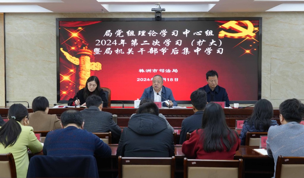 市司法局召开2024年党组理论学习中心组第二次学习（扩大）暨机关干部节后集中学习会