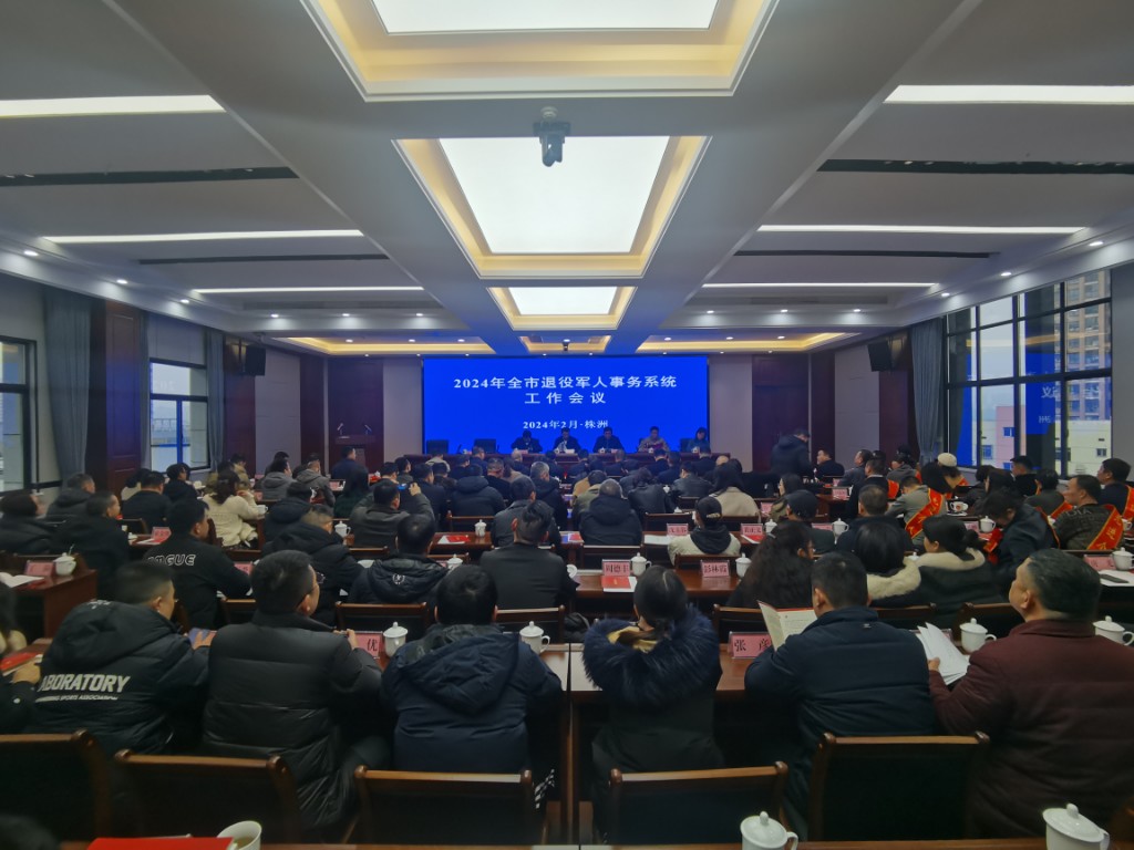 2024年全市退役军人事务系统工作会议召开