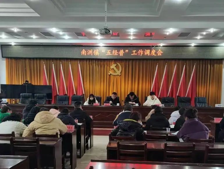 南洲镇召开“五经普”工作调度会