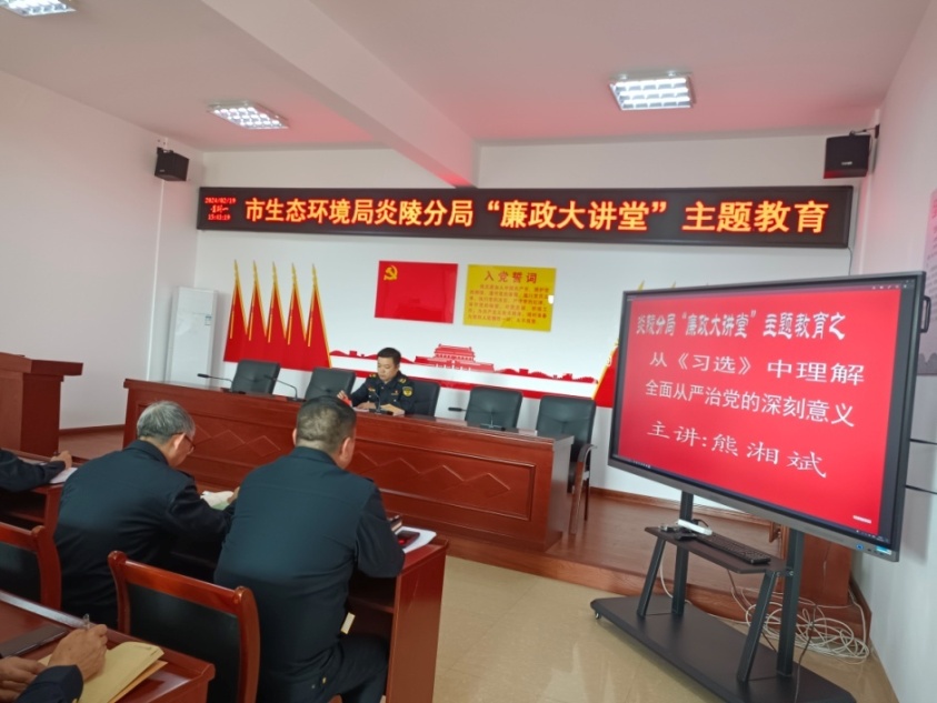 株洲市生态环境局炎陵分局开展"廉政大讲堂"主题教育