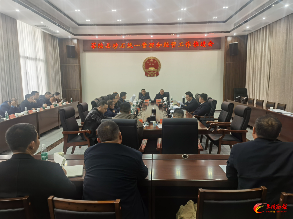 茶陵县砂石统一管理和经营工作推进会召开
