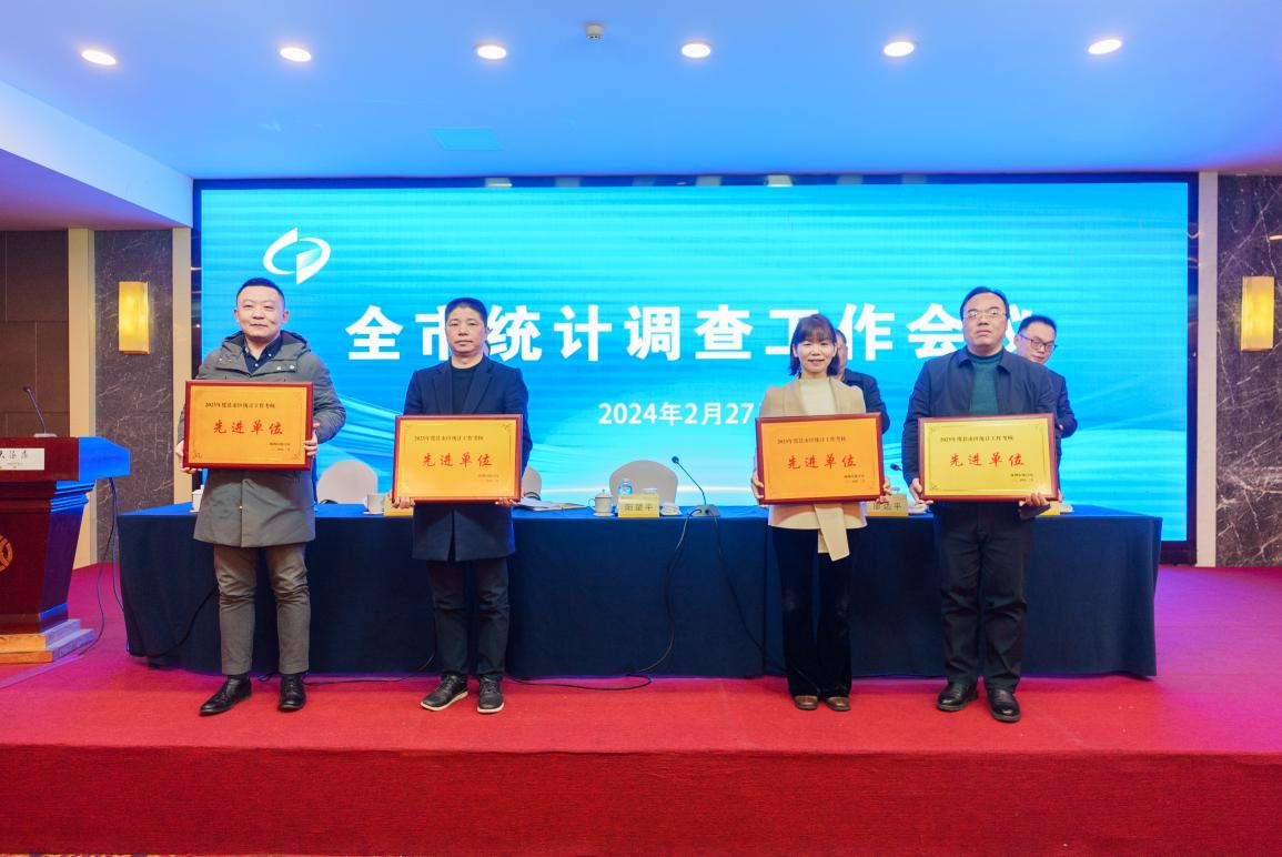 株洲市召开2024年全市统计调查工作会议