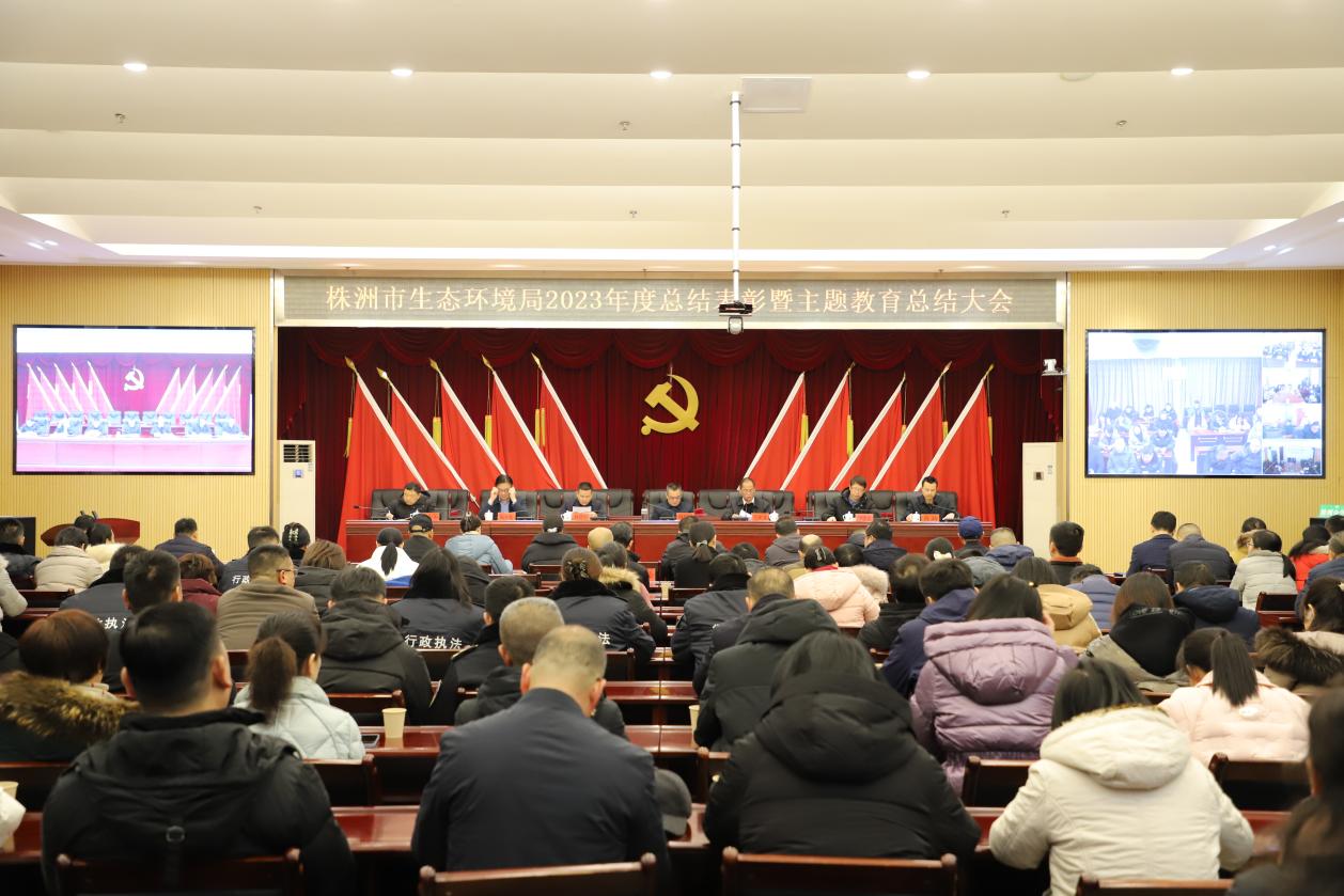 市生态环境局召开2023年总结表彰大会