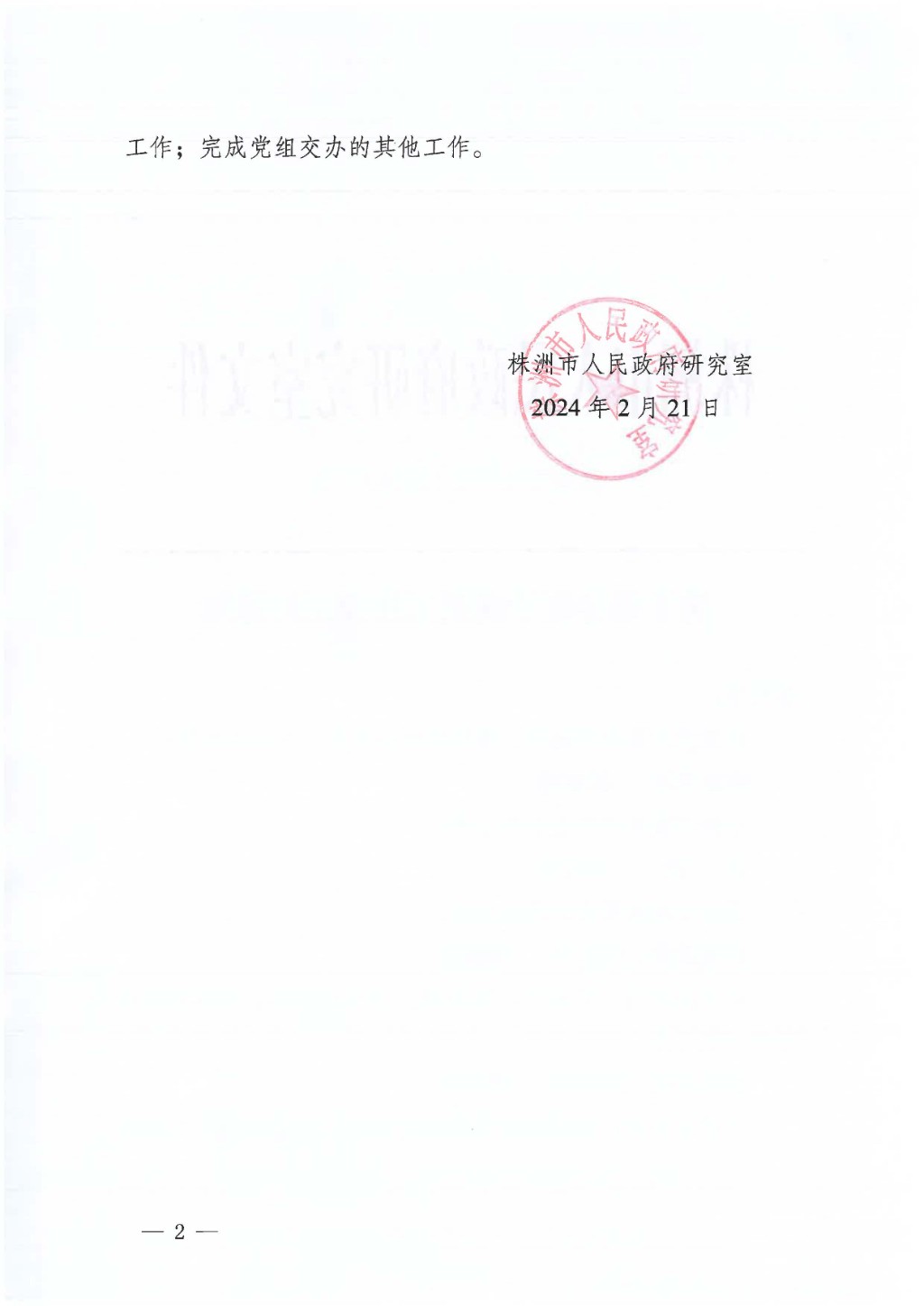 关于领导班子成员工作分工的通知