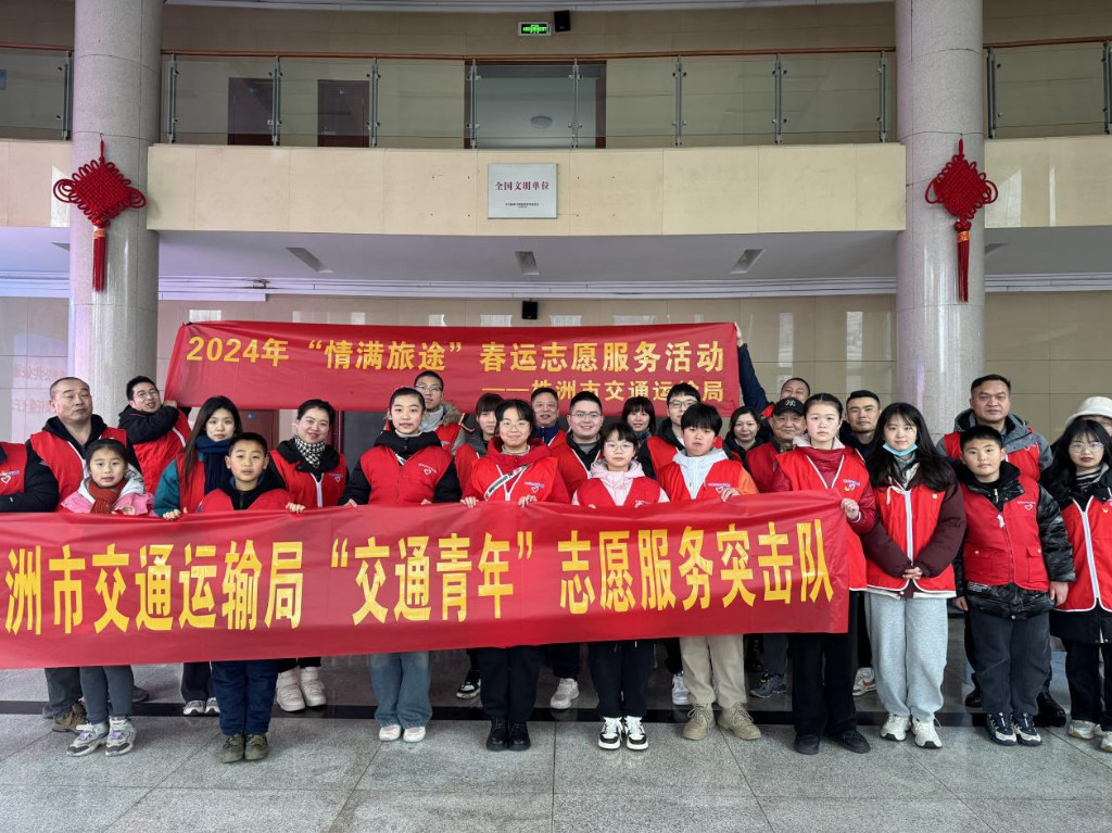 株洲市交通运输局 开展“情满旅途”春运志愿服务活动