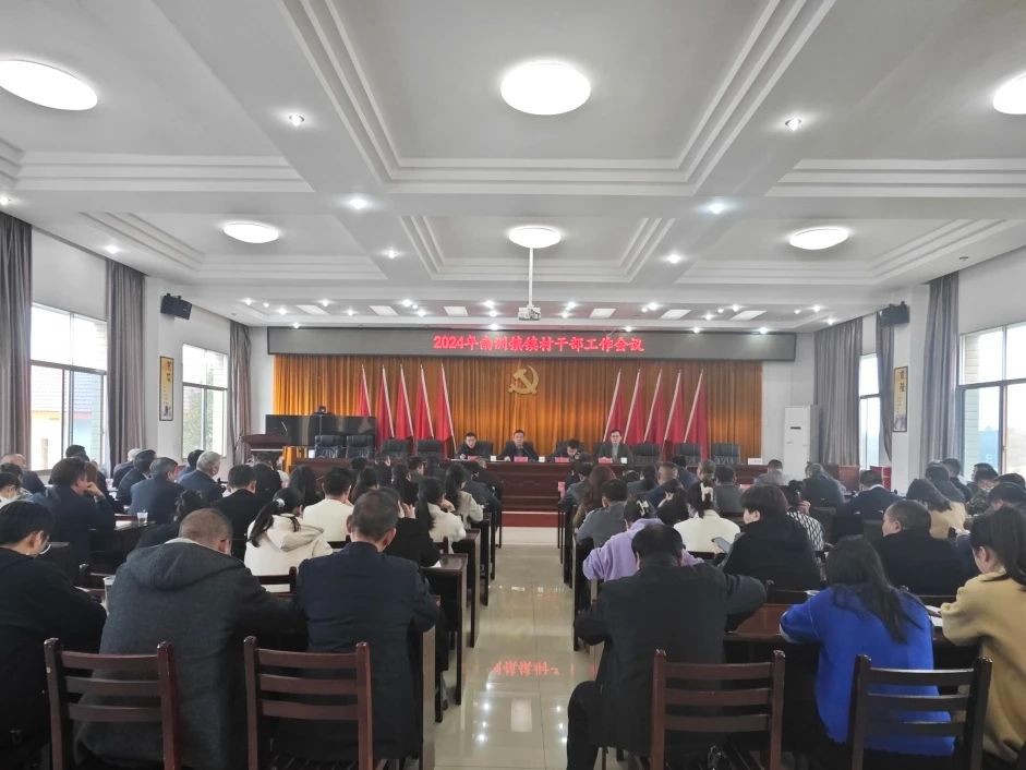凝心聚力开好局 扬帆起航再出发|南洲镇召开2024年镇村干部工作会议