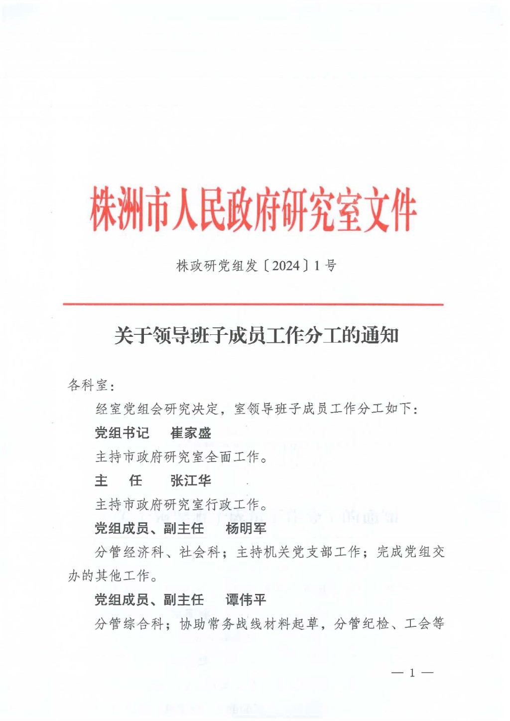 关于领导班子成员工作分工的通知