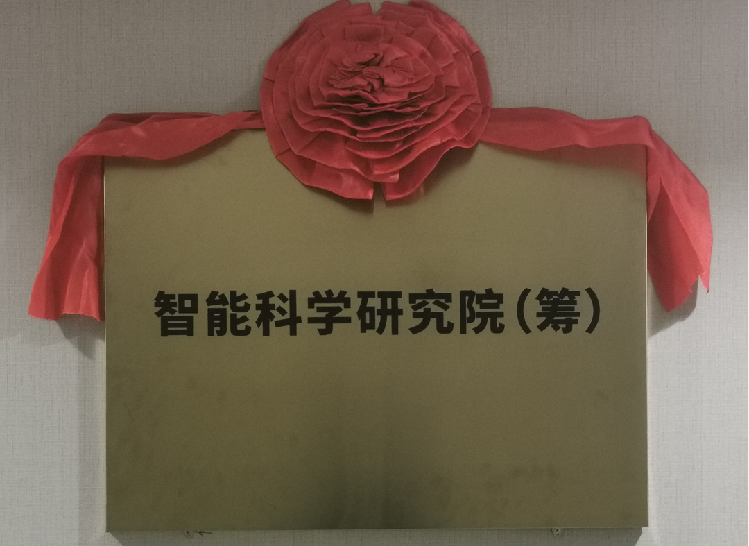 拥抱人工智能，智能科学研究院（筹）揭牌成立