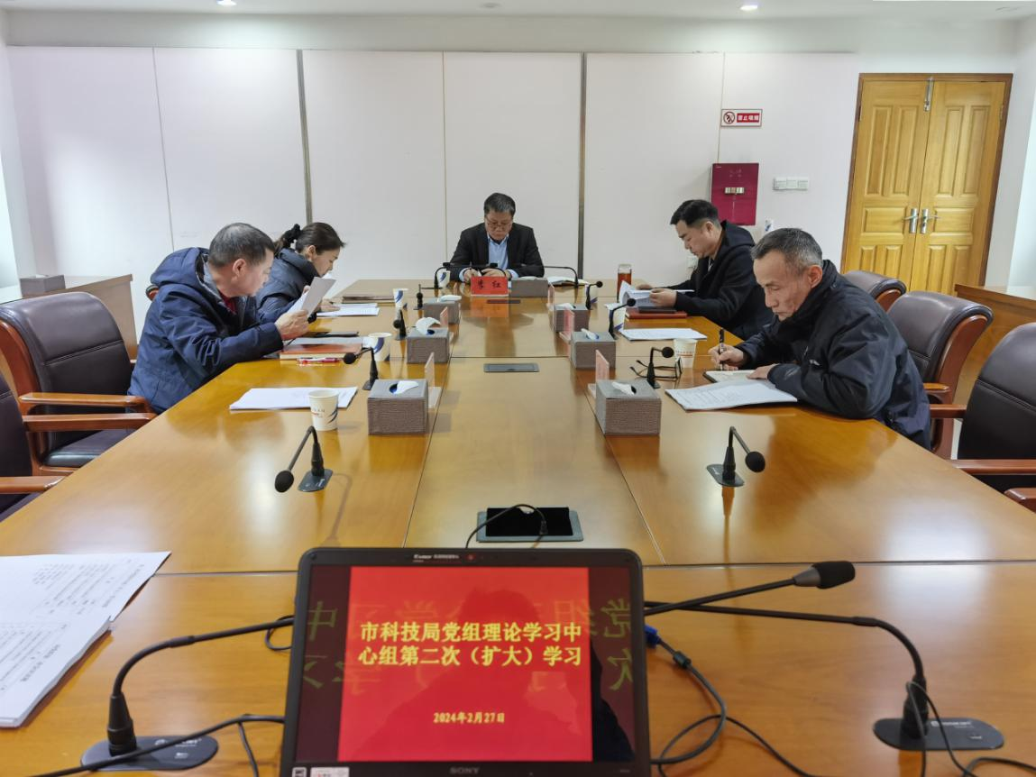 市科技局召开2024年党组理论学习中心组（扩大）第二次学习