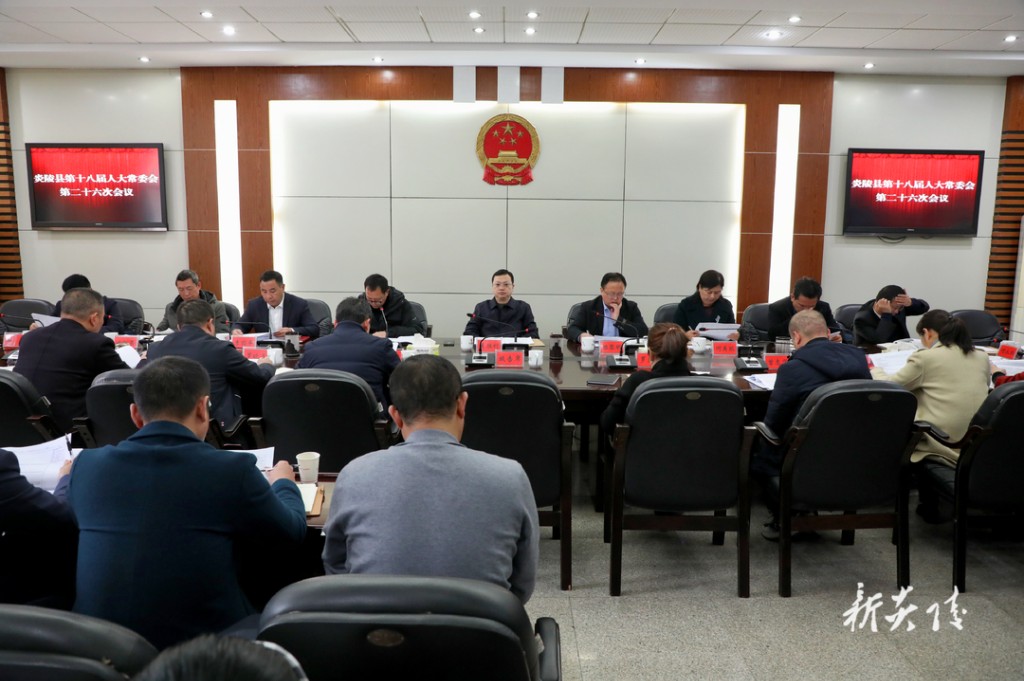 县十八届人大常委会召开第二十六次会议