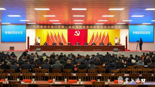 渌口区第二届纪律检查委员会第四次全体会议召开