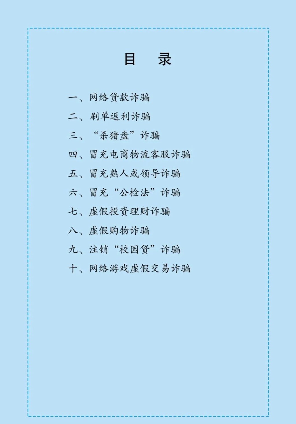 《防范电信网络诈骗宣传手册》
