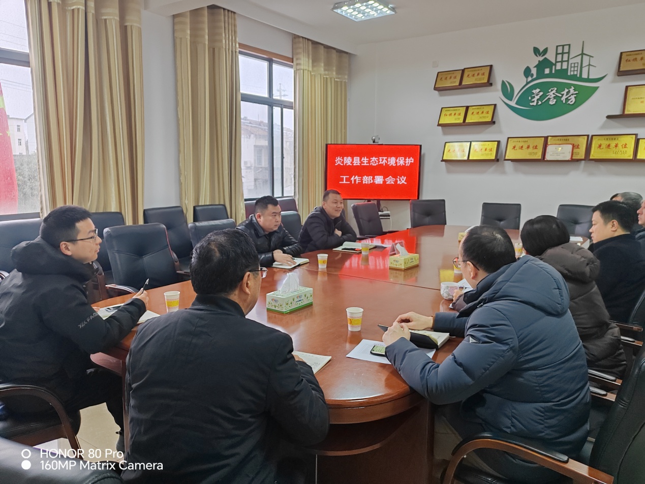 炎陵县召开生态环境保护工作部署会议