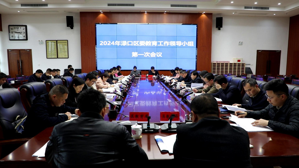 ​2024年渌口区教育工作领导小组第一次会议召开