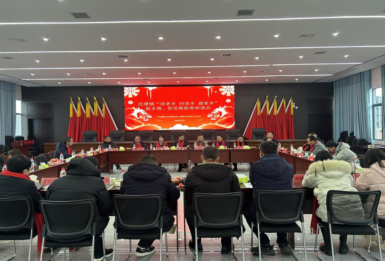 沈潭镇举办2024年新春乡贤座谈会