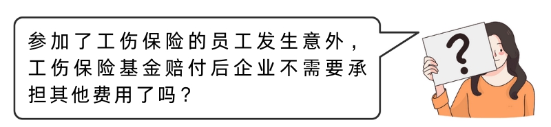 【温暖社保•每周一课】员工发生意外，工伤保险赔付后企业还需要承担费用吗？